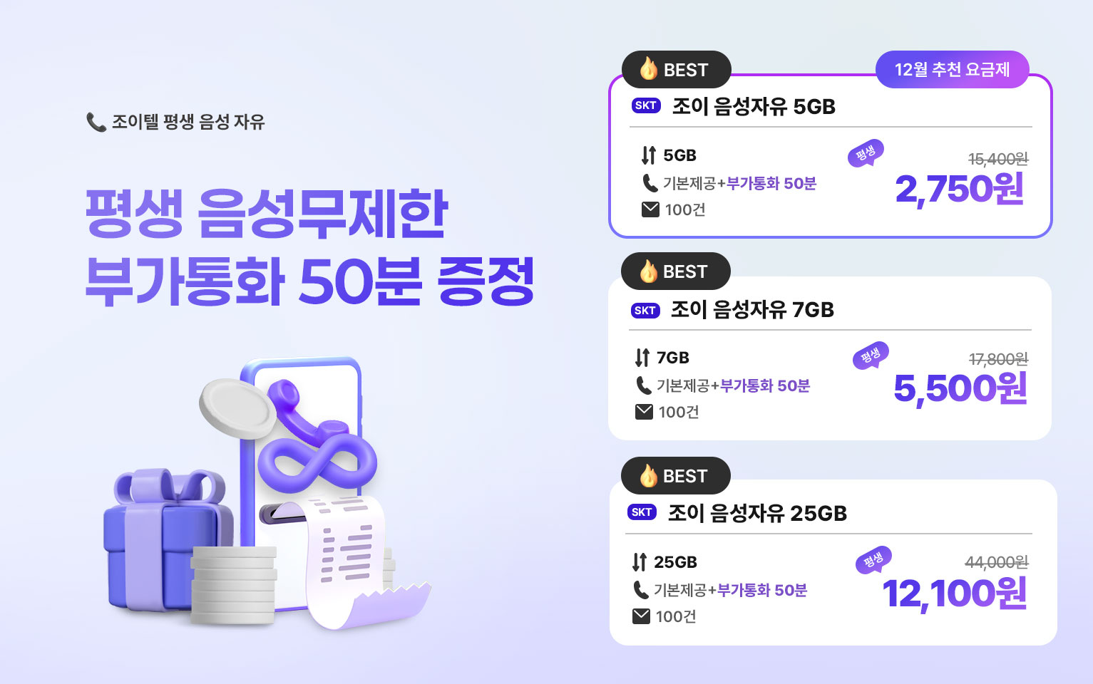 12월 음성 자유 요금제2