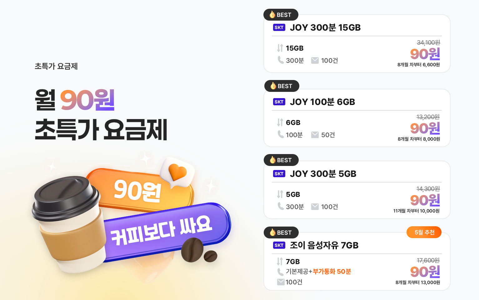 5월 90원 요금제