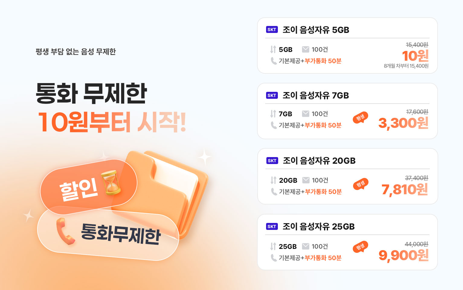 8월 음성자유 요금제