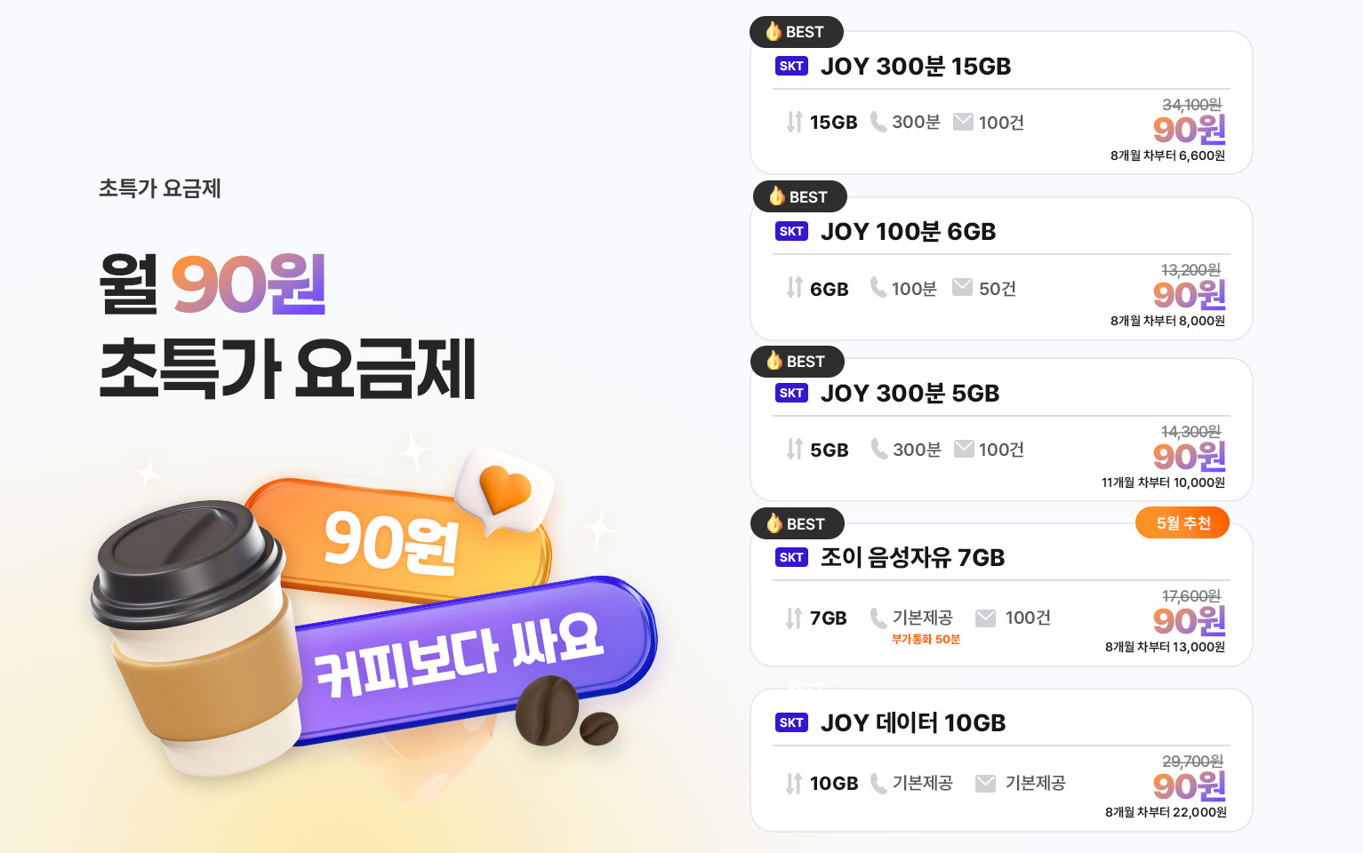 5월 90원 요금제