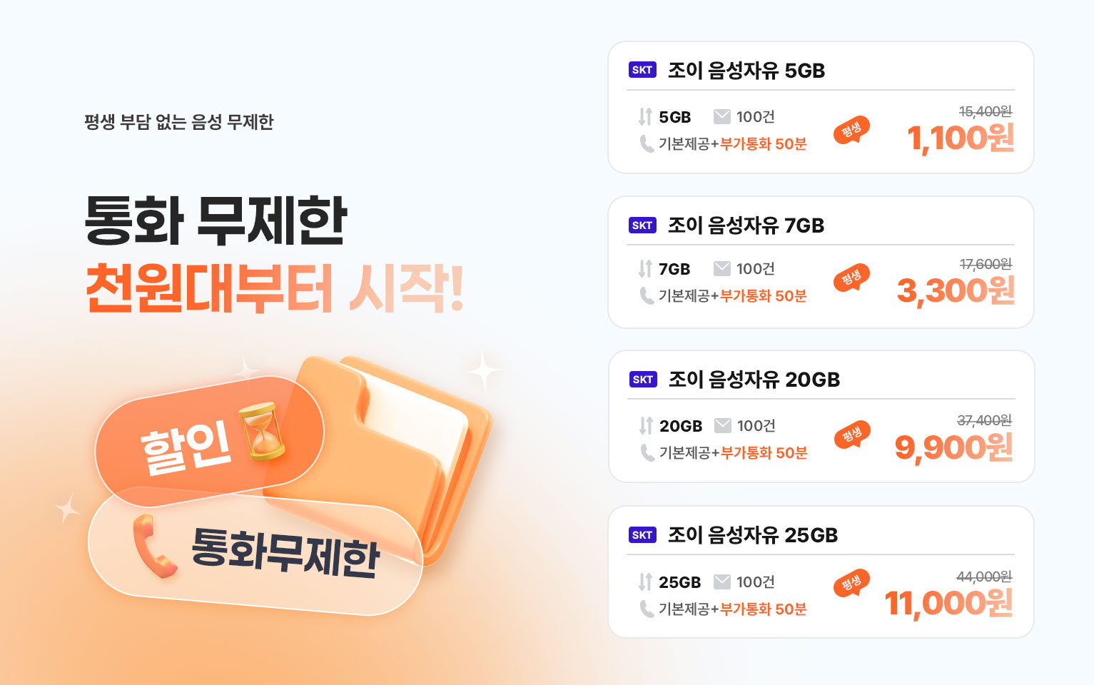 8월 음성자유 요금제2