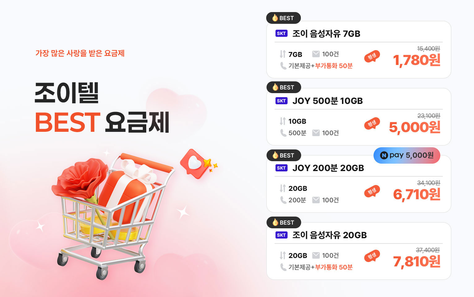 5월 조이텔 베스트 요금제2