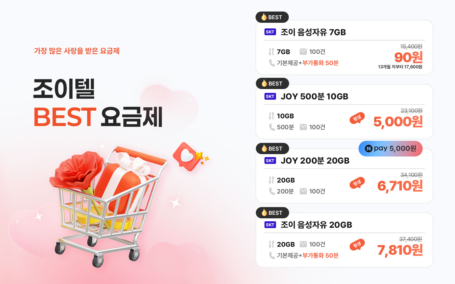 5월 조이텔 베스트 요금제2