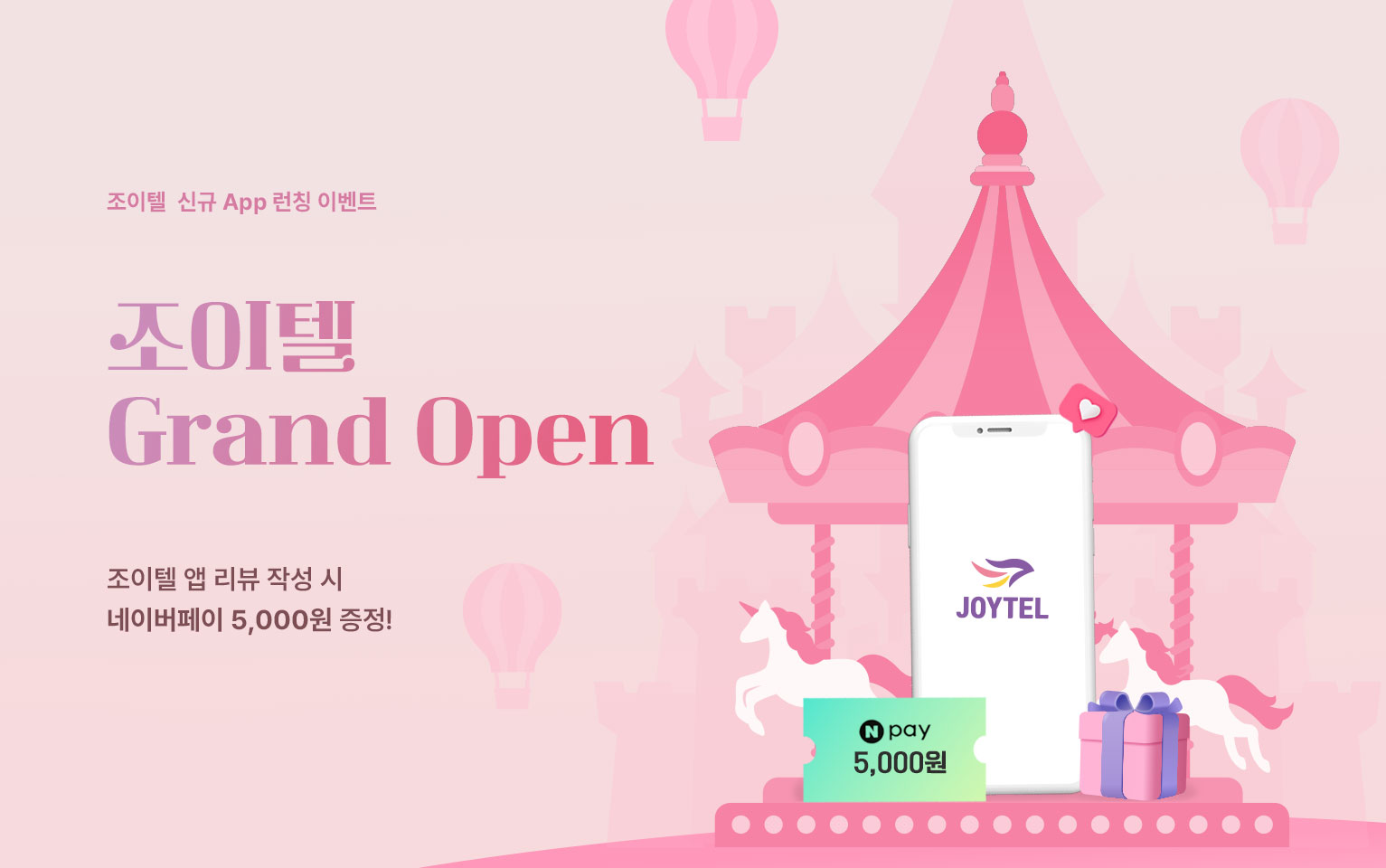 조이텔 이벤트 배너