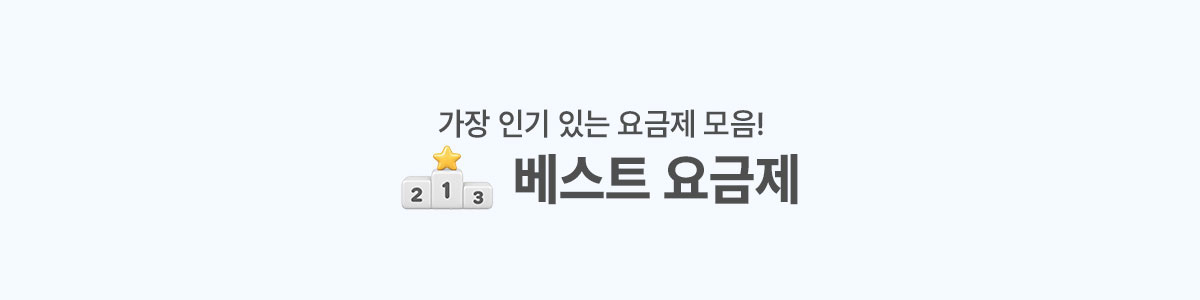 베스트 요금제