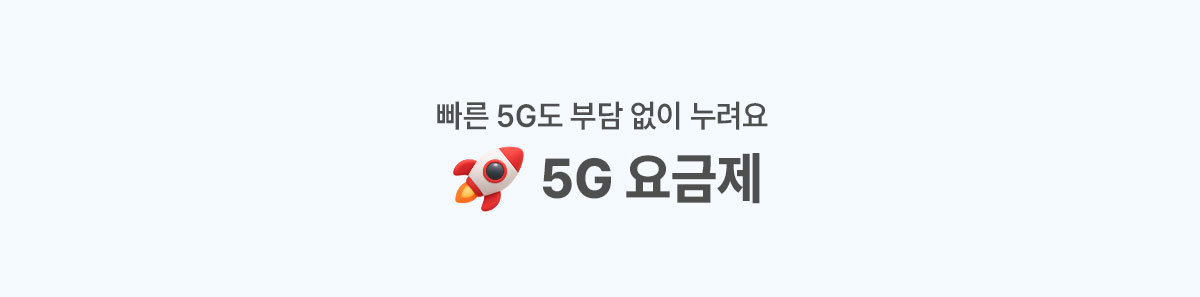 5G요금제