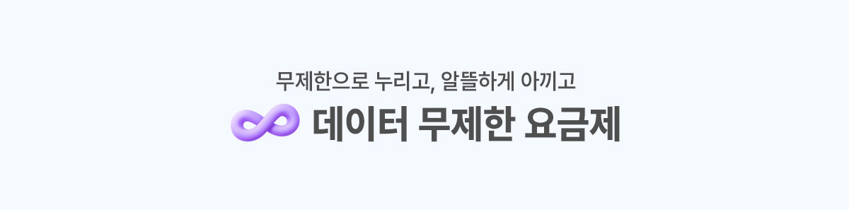 데이터무제한